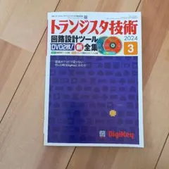 2026年最新】トランジスタ技術 dvdの人気アイテム - メルカリ