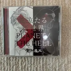 荒涼たる新世界/PLANET/THE HELL