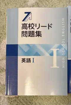 【新品未使用】高校リード問題集 英語 I　解答解説付