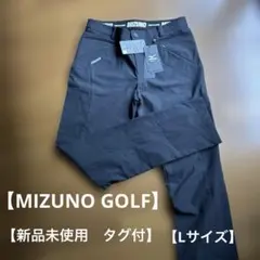 【新品未使用タグつき】MIZUNO GOLF パンツ・Lサイズ