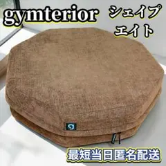 ジムテリア gymteria シェイプエイト トランポリン ブラウン - メルカリ