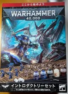 【新品・未開封】Warhammer 40,000 イントロダクトリーセットのサムネイル