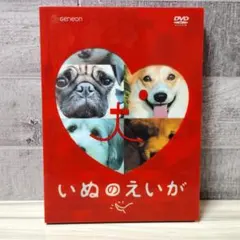 【新品未使用 初回限定盤2枚組✩特典付】いぬのえいが プレミアム・エディション いぬのえいが プレミアム・エディション - メルカリ