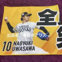 ソフトバンクホークス　上沢　応援タオル