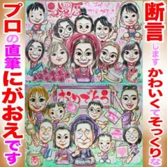 大人数＆還暦祝い似顔絵はプロ手描き水彩！非デジタル=世界で1枚&温かみ+プロの技