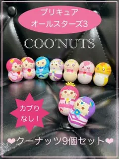 ☆限定品・新品☆クーナッツ／9個セット☆プリキュアオールスターズ3☆かぶり無し☆