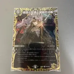 デュエルマスターズ 絶望と反魂と滅殺の決断 パーフェクトダークネス 金トレジャー 未開封)絶望と反魂と滅殺の決断/【闇文明】《ART04 1/6