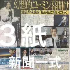堂本光一　松任谷由実　TOMORROW x TOGETHER スポーツ新聞３紙