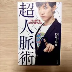 【良品】超人脳術 DaiGo著