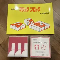 マジックブロック セット