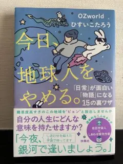 今日、地球人をやめる。 ひすいこたろう