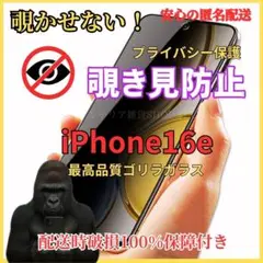 iPhone16e覗き見防止液晶保護フィルム9H強化ガラス気泡ゼロ人気