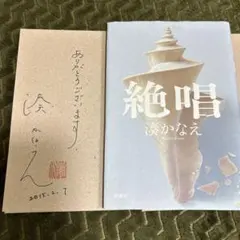 絶唱、湊かなえさん直筆サイン貴重本、為書き名前有り最終価格