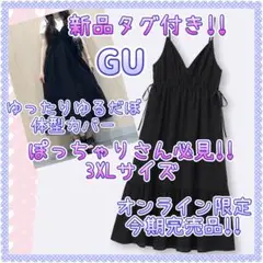 新品✨ GU ジーユー ワンピース ゆるだぼ 大きいサイズ 体型カバー 3XL
