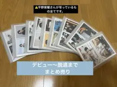 平野紫耀　まとめ売り　公式写真　キンプリ　King & Prince