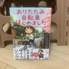おりたみ 自転車 はじめました
