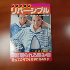 主婦と生活社　かぎ針編み　リバーシブル