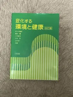 変化する環境と健康 改訂版