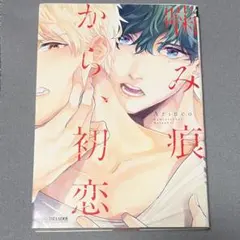 噛み痕初恋 Arinco BLコミック