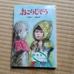 おこりじぞう