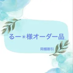 レジン　キーホルダー　チャーム　るー✴︎様専用