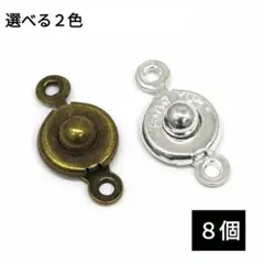 1040) ニューホック ボタン 留め具 繋ぎ 金具 クラスプ パーツ 8個