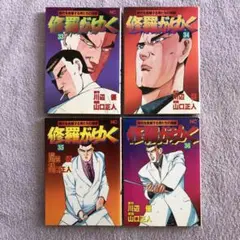 修羅がゆく33〜36巻セット