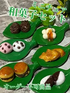 ミニチュア和菓子セット