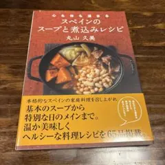 心も体も温まるスペインのスープと煮込みレシピ　レシピ　料理本　丸山久美
