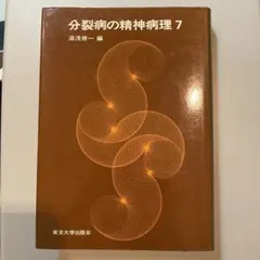 新版 分裂病と人類 中井久夫 東京大学出版会 - メルカリ