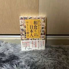 「和食と日本人」おもしろ雑学 : 誰かに話したくなる!