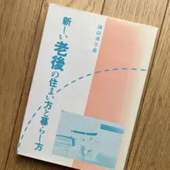 新しい老後の住まい方と暮らし方