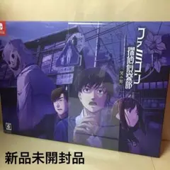 新品 Switch ファミコン探偵倶楽部 笑み男 コレクターズエディション