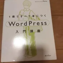 1冊ですべて身につくWordPress入門講座