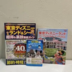 東京ディズニーランド&シー 超得&裏技徹底ガイド2023-24他3冊セット