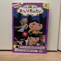 アニメコミックおしりたんてい 2