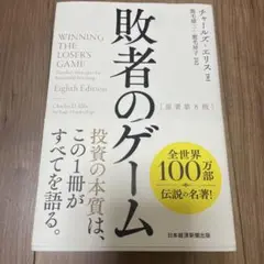 敗者のゲーム