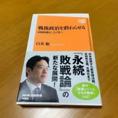 戦後政治を終わらせる 永続敗戦の、その先へ s5