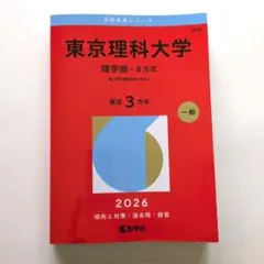 東京理科大学 理学部 B方式. 2025年版. 赤本(書き込み無し) - メルカリ