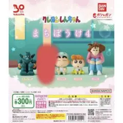 クレヨンしんちゃん　まちぼうけ4セット