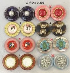 ボタンカボション200⑥ 12/2