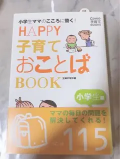 HAPPY 子育ておことば BOOK
