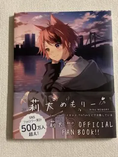 莉犬めもりー RINU MEMORY 公式ファンブック