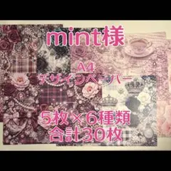 【D-443】mint様　デザインペーパー 2026年最新】Mint デザインペーパーの人気アイテム - メルカリ