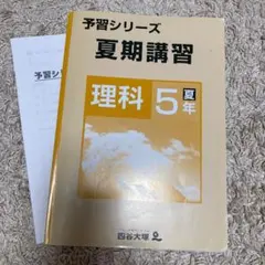 四谷大塚予習シリーズ　夏期講習　5年　理科
