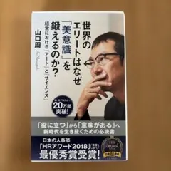 世界のエリートはなぜ「美意識」を鍛えるのか? 経営における「アート」と「サイエ…