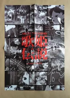 明菜復帰●歌姫伝説が蘇る●AKINA 　SUPERBEST  非売品ポスター 歌姫伝説~'90s BEST[CD] - 中森明菜 - UNIVERSAL MUSIC JAPAN