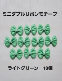 ミニダブルリボンモチーフ ライトグリーン 10個