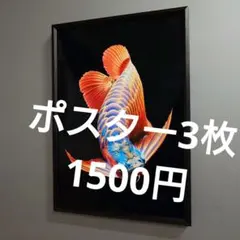 さつき様 リクエスト 3点 まとめ商品 ポスター