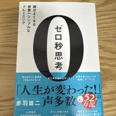 ゼロ秒思考 : 頭がよくなる世界一シンプルなトレーニング